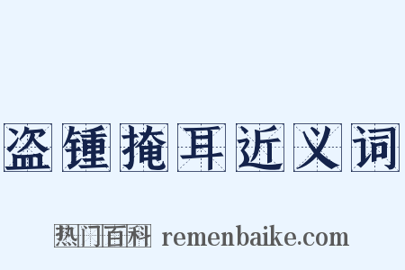 盗锺掩耳近义词是什么意思的图片